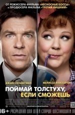 Поймай толстуху, если сможешь (2013)