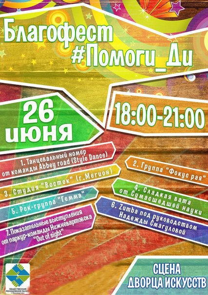 Благофест #Помоги_Ди Благофест #Помоги_Ди