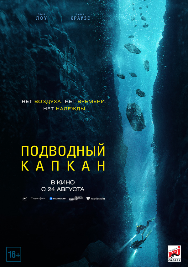 Подводный капкан (2023)