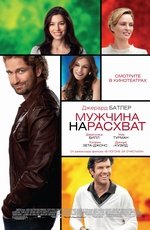 Мужчина нарасхват (2012) Мужчина нарасхват (2012)