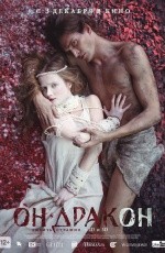 Он — дракон (2015)