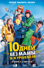 10 дней без мамы в Куршевеле (2023)