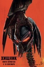 Хищник (2018) Хищник (2018)
