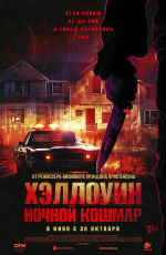 Хэллоуин. Ночной кошмар (2025) Хэллоуин. Ночной кошмар (2025)