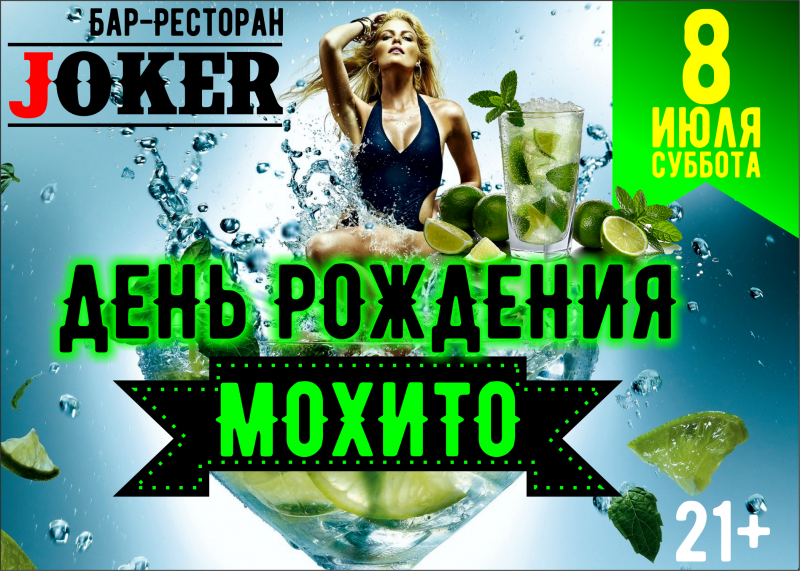 День рождения Мохито