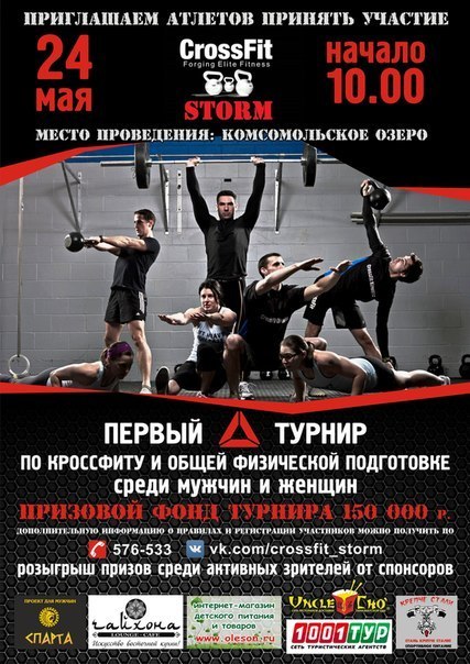 Первый турнир по кроссфиту и общей физической подготовке среди мужчин и женщин