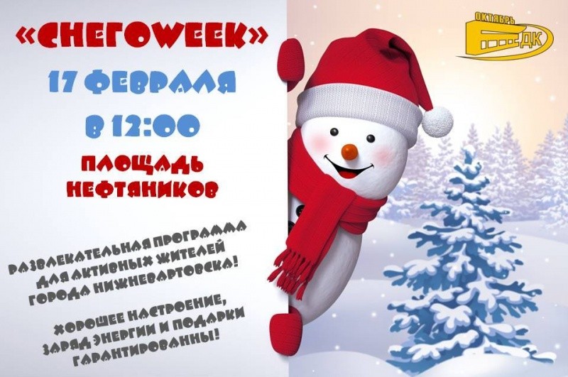 Снегоweek