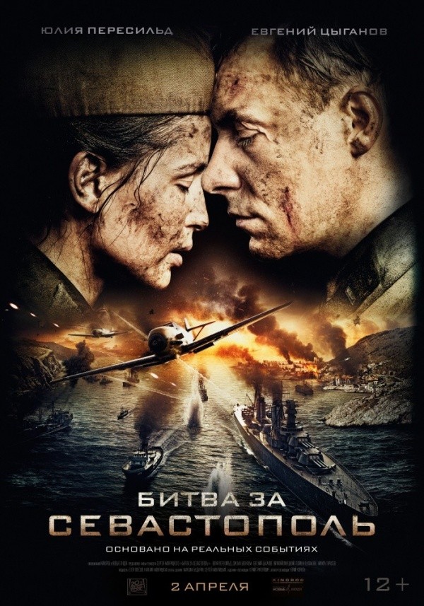 Битва за Севастополь (2015) Битва за Севастополь (2015)
