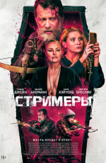 Стримеры (2022)