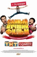 Самый лучший фильм (2008) Самый лучший фильм (2008)
