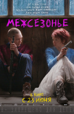 Межсезонье (2021) Межсезонье (2021)