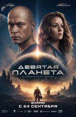 Девятая планета (2026) Девятая планета (2026)