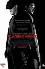 Я, Алекс Кросс  (2012)