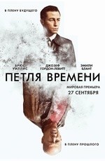 Петля времени (2012)