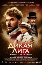 Дикая Лига (2019) Дикая Лига (2019)