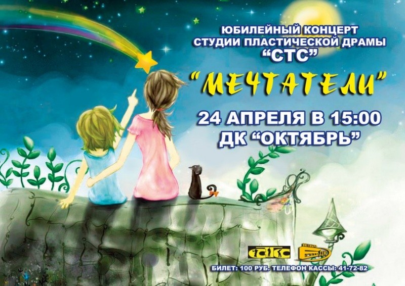 Концерт «Мечтатели» Концерт «Мечтатели»