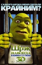 Шрэк навсегда (2010)