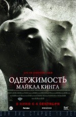 Одержимость Майкла Кинга (2014)