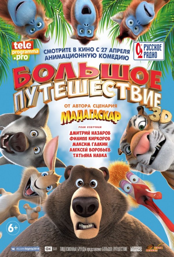 Большое путешествие (2019) Большое путешествие (2019)