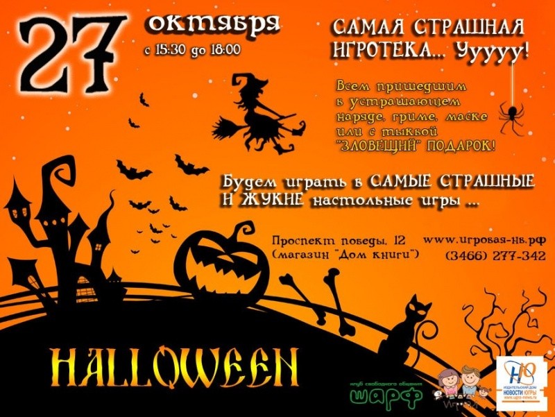 «Игровая» отмечает Halloween