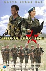 Второе дыхание: на рубеже атаки (2008) Второе дыхание: на рубеже атаки (2008)