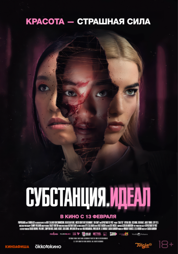 Субстанция: Идеал (2025)