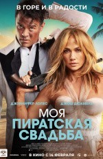 Моя пиратская свадьба (2022) Моя пиратская свадьба (2022)