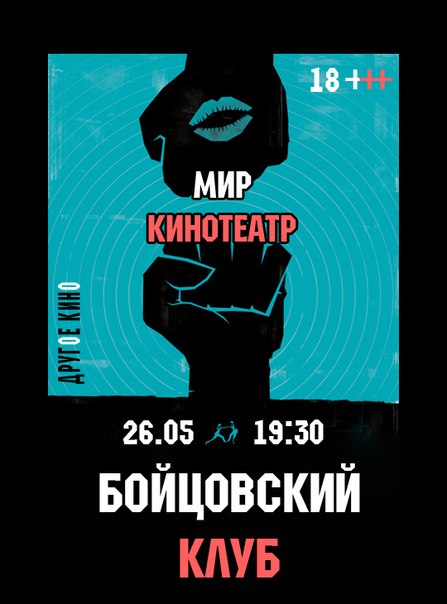 Другое кино "Бойцовский клуб"