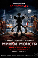 Микки Монстр (2025) Микки Монстр (2025)