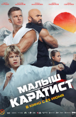 Малыш-каратист (2026)