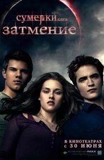 Сумерки. Сага. Затмение (2010)