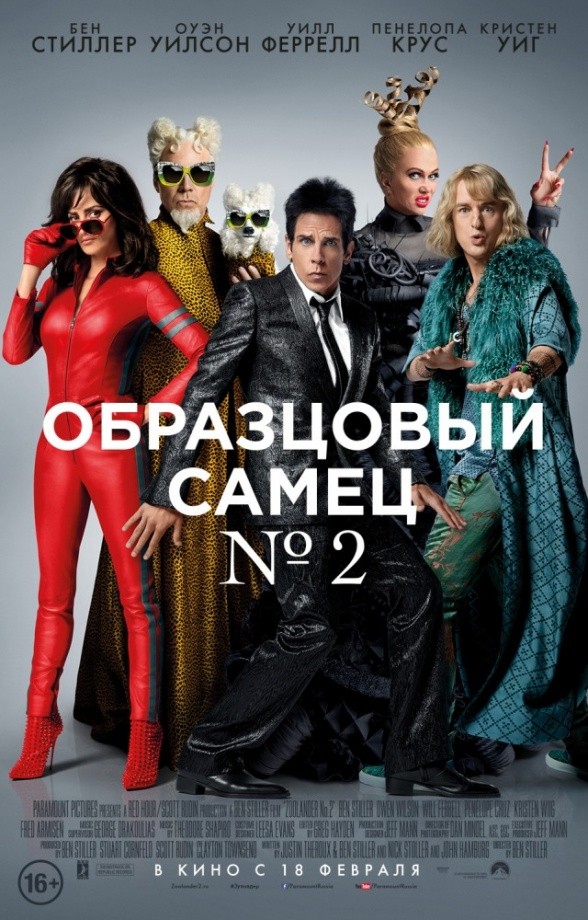 Образцовый самец-2 (2016) Образцовый самец-2 (2016)