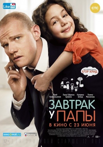 Завтрак у папы (2015) Завтрак у папы (2015)