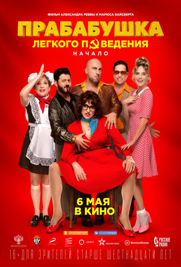Прабабушка лёгкого поведения (2020) Прабабушка лёгкого поведения (2020)