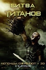 Битва Титанов (2010)