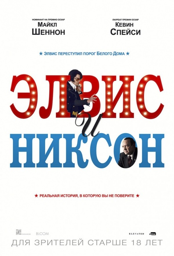 Элвис и Никсон (2016) Элвис и Никсон (2016)
