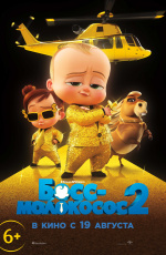 Босс-молокосос 2 (2021)