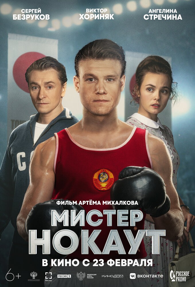 Мистер Нокаут (2020) Мистер Нокаут (2020)