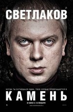 Камень (2011) Камень (2011)
