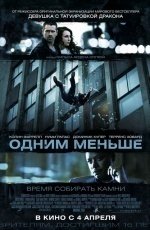 Одним меньше (2013)