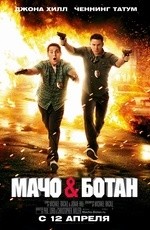 Мачо и ботан  (2012)