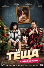 Теща (2023)