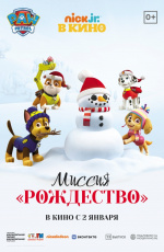 Щенячий патруль: миссия «Рождество» (2021)