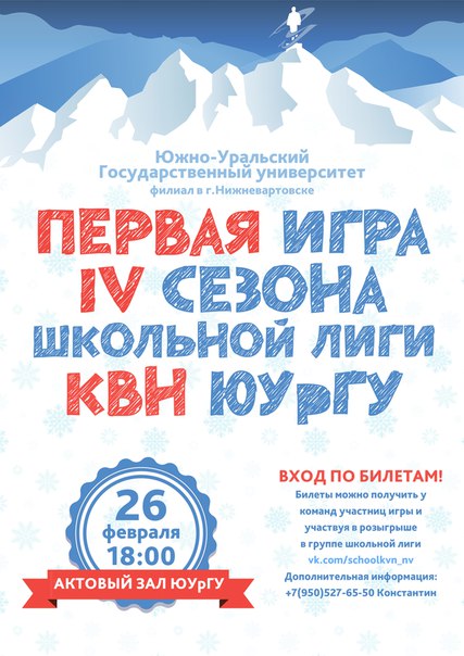 Первая игра IV сезона школьной лиги КВН ЮУрГУ