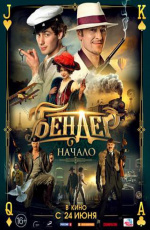 Бендер: Начало (2021)