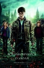 Гарри Поттер и Дары смерти: Часть 2 (2011) Гарри Поттер и Дары смерти: Часть 2 (2011)