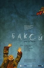 Баксы (2008)