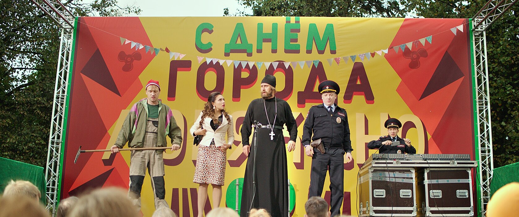 День города (2021)
