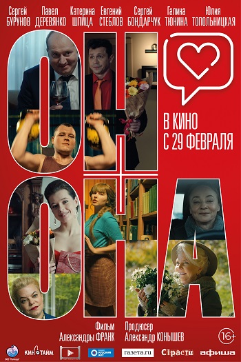Он + Она (2024)