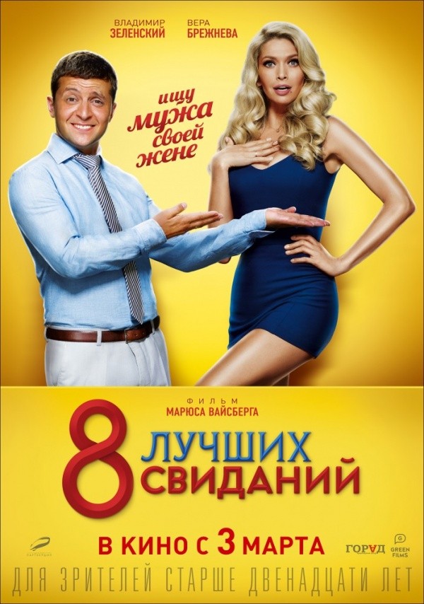 8 лучших свиданий (2015)